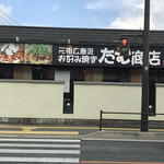 たむ商店 - 道の向こう側から