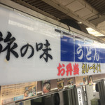 駅そば 第5売店 - 