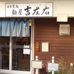 麺屋吉左右 - 店頭