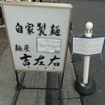 麺屋吉左右 - 店先看板