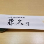 しゃぶしゃぶ・日本料理 兼久 - 