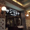 ベーカリーレストランサンマルク 名古屋ラシック店