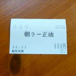 麺屋 高橋 - 朝ラーの食券