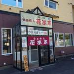 らぁめん花水木 - 