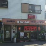 まゆみの店 - 外観