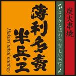 薄利多賣半兵ヱ - メイン写真: