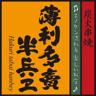 薄利多賣半兵ヱ_0