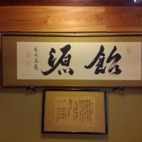 飴源 - 