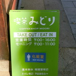 喫茶みどり - 