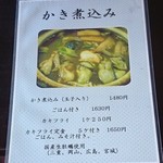 くるまや - かき煮込みメニュー(2016.12）