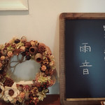 雨音珈琲 - 
