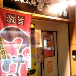 自家製太麺 ドカ盛 マッチョ 難波千日前店 - 