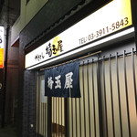 埼玉屋 - 