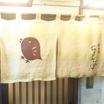 車力門 ちゃわんぶ - 