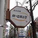 麺 ヒキュウ - 看板