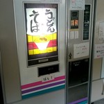 丸美屋自販機コーナー - 