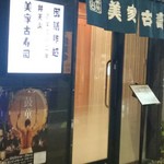 弁天山美家古寿司 - 2016年11月第5週 夜