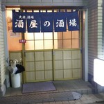 酒屋の酒場 - 