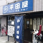 Hirataya - 店の外観