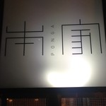 焼肉 ぽんが - chicoma