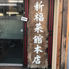 新福菜館 本店