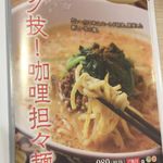 浜木綿 - 咖哩担々麺。浜木綿豊田店(愛知県豊田市)食彩品館.jp撮影