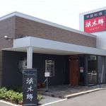 浜木綿 - 浜木綿豊田店(愛知県豊田市)食彩品館.jp2016年6月撮影