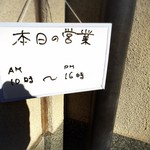 澤ノ屋 - 本日の営業時間！