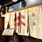 澤ノ屋 - 暖簾の表情！