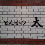 とんかつ太郎 - 外観