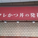 とんかつ太郎 - 外観