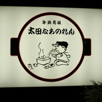 太田なわのれん - 平成二十八年極月