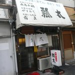 瓢太 - お昼のお店外観（2010年11月30日再訪）