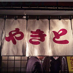 やきとん ひょっとこ - 暖簾(2010/12/2)