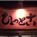 やきとん ひょっとこ - 外観(2010/12/2)