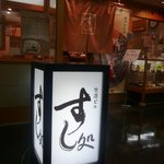 すし処 - お店入口