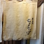 車力門 ちゃわんぶ - 