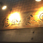 能登金沢の幸 銀座 ふる田 - 外壁の看板