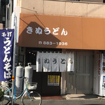 きぬうどん - お店の外観