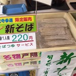 滝屋本店 - 新そば 1袋1人前 220円