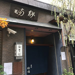 室町砂場 - 