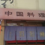 孟渓苑 - 