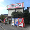 竹岡らーめん バイパス店