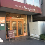 ぱんのお店 ドラジェ - 