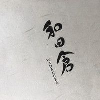 和田倉 - 