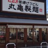 丸亀製麺 東大阪店