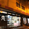 大八栗原蒲鉾店 本店