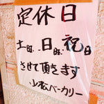 小松ベーカリー - 〜外観：店舗前に貼り紙が…〜