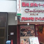 カンティノーネ ItalianBAR KIMURAYA - 