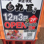 丸冨水産 - 12/3 ＮＥＷ　ＯＰＥＮ！